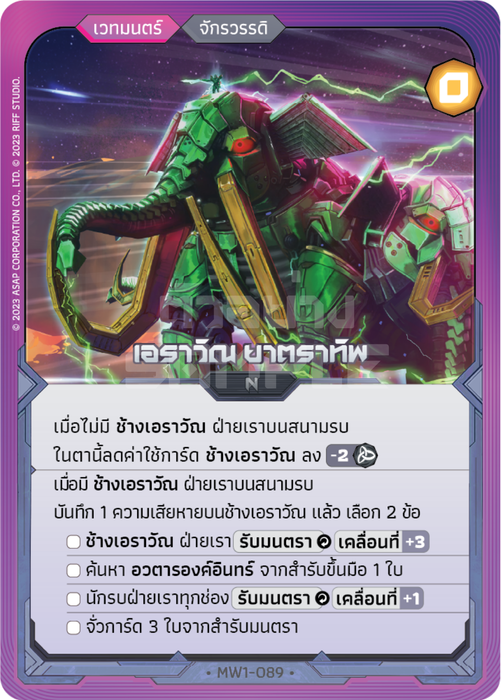 เอราวัณ ยาตราทัพ