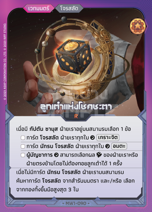 ลูกเต๋าแห่งโชคชตา