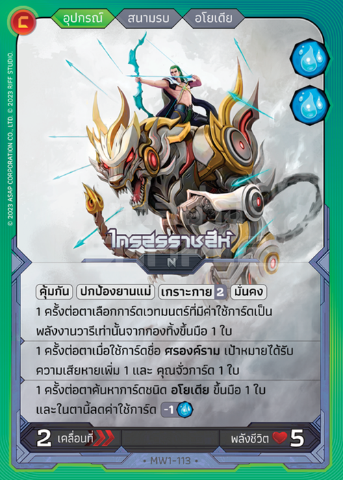 ไกรสรราชสีห์