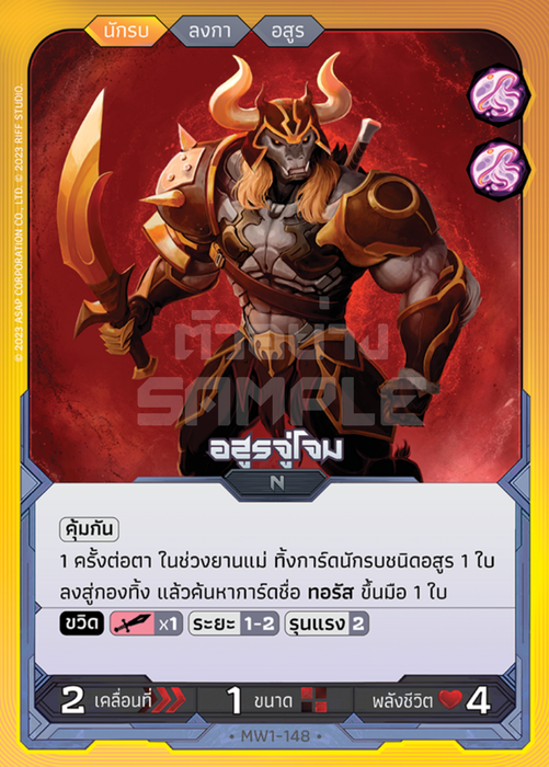 อสูรจู่โจม